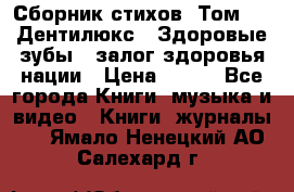Сборник стихов. Том 1  «Дентилюкс». Здоровые зубы — залог здоровья нации › Цена ­ 434 - Все города Книги, музыка и видео » Книги, журналы   . Ямало-Ненецкий АО,Салехард г.